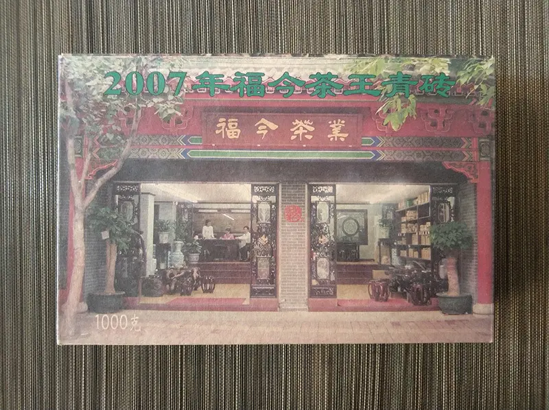 石家庄福今普洱茶回收案例展示