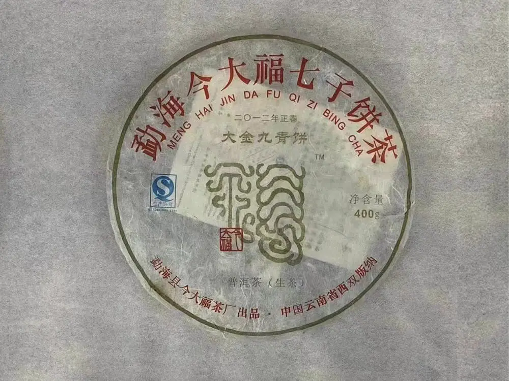 石家庄回收今大福普洱茶2012年生茶熟茶图2