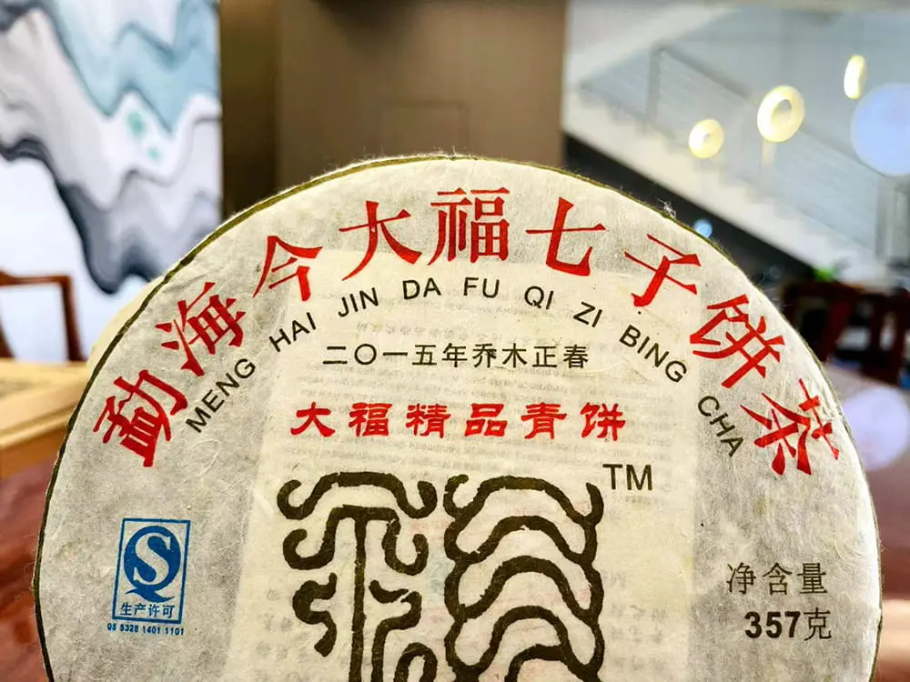 石家庄回收今大福普洱茶2015年生茶熟茶图3